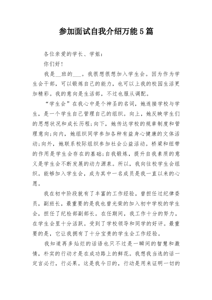 参加面试自我介绍万能5篇