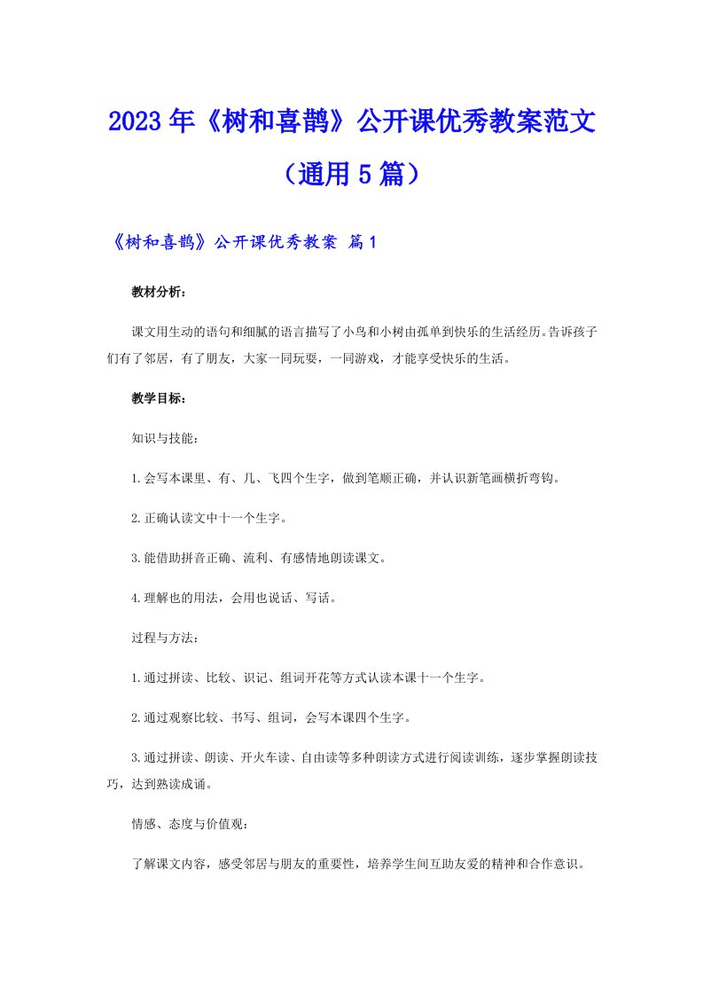 《树和喜鹊》公开课优秀教案范文（通用5篇）