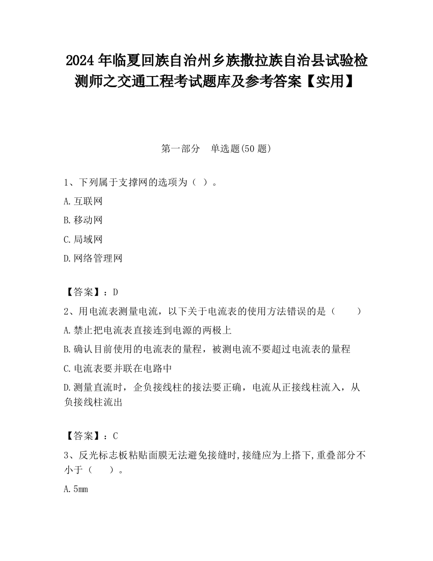 2024年临夏回族自治州乡族撒拉族自治县试验检测师之交通工程考试题库及参考答案【实用】