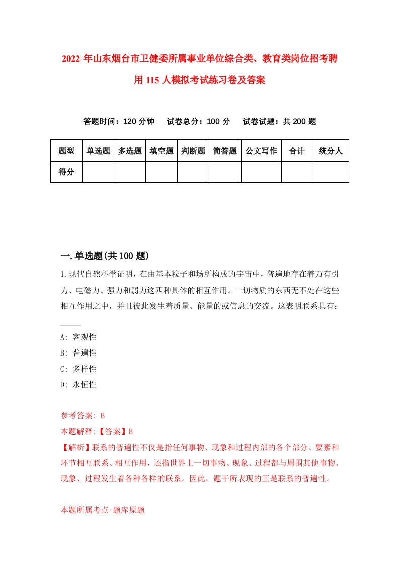 2022年山东烟台市卫健委所属事业单位综合类教育类岗位招考聘用115人模拟考试练习卷及答案第8次