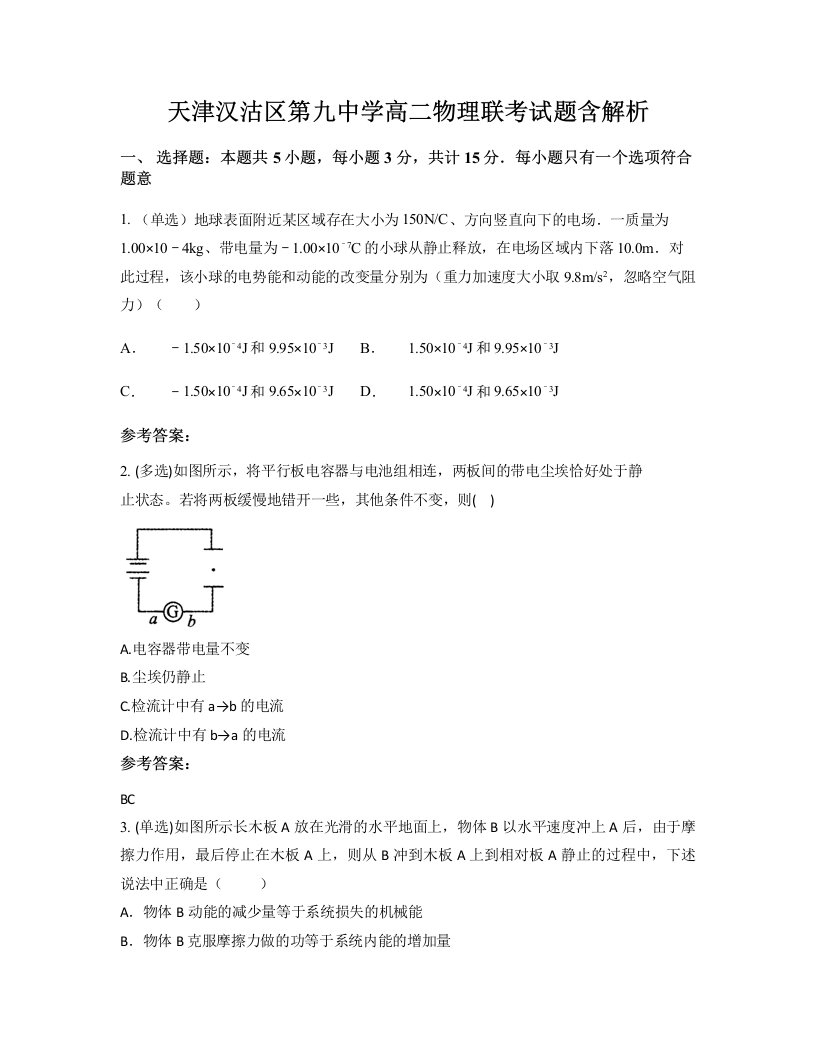 天津汉沽区第九中学高二物理联考试题含解析