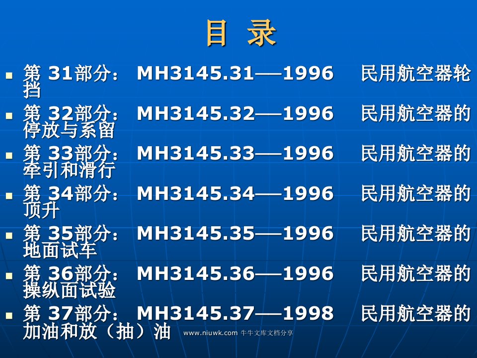 民用航空器维修标准