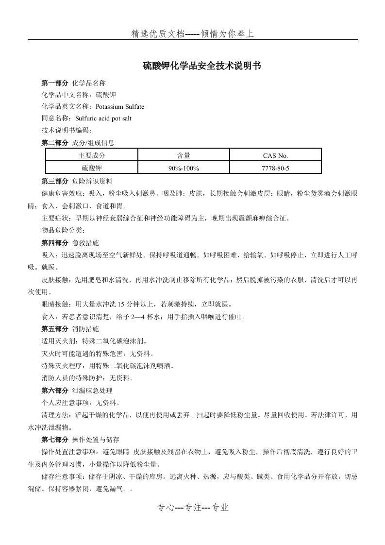 硫酸钾(MSDS)化学品安全技术说明书(共3页)