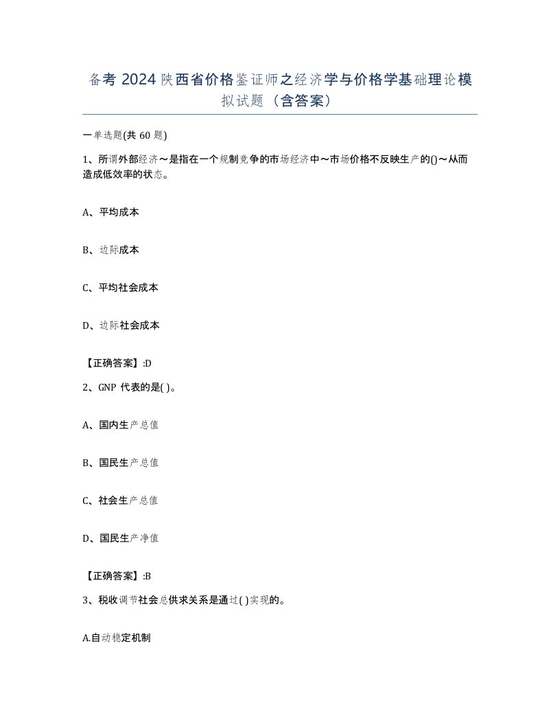 备考2024陕西省价格鉴证师之经济学与价格学基础理论模拟试题含答案