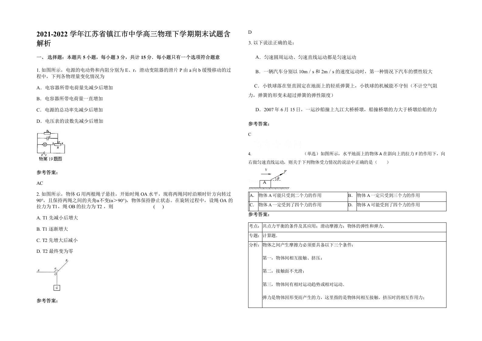 2021-2022学年江苏省镇江市中学高三物理下学期期末试题含解析