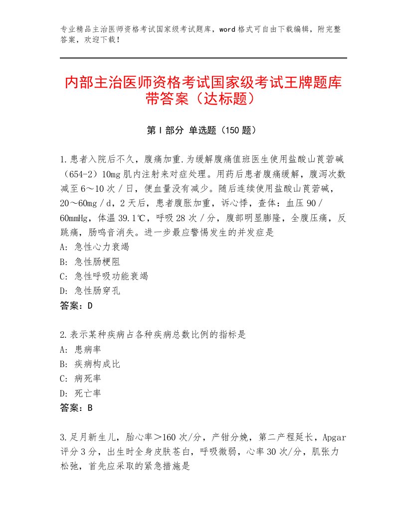 最新主治医师资格考试国家级考试带答案AB卷