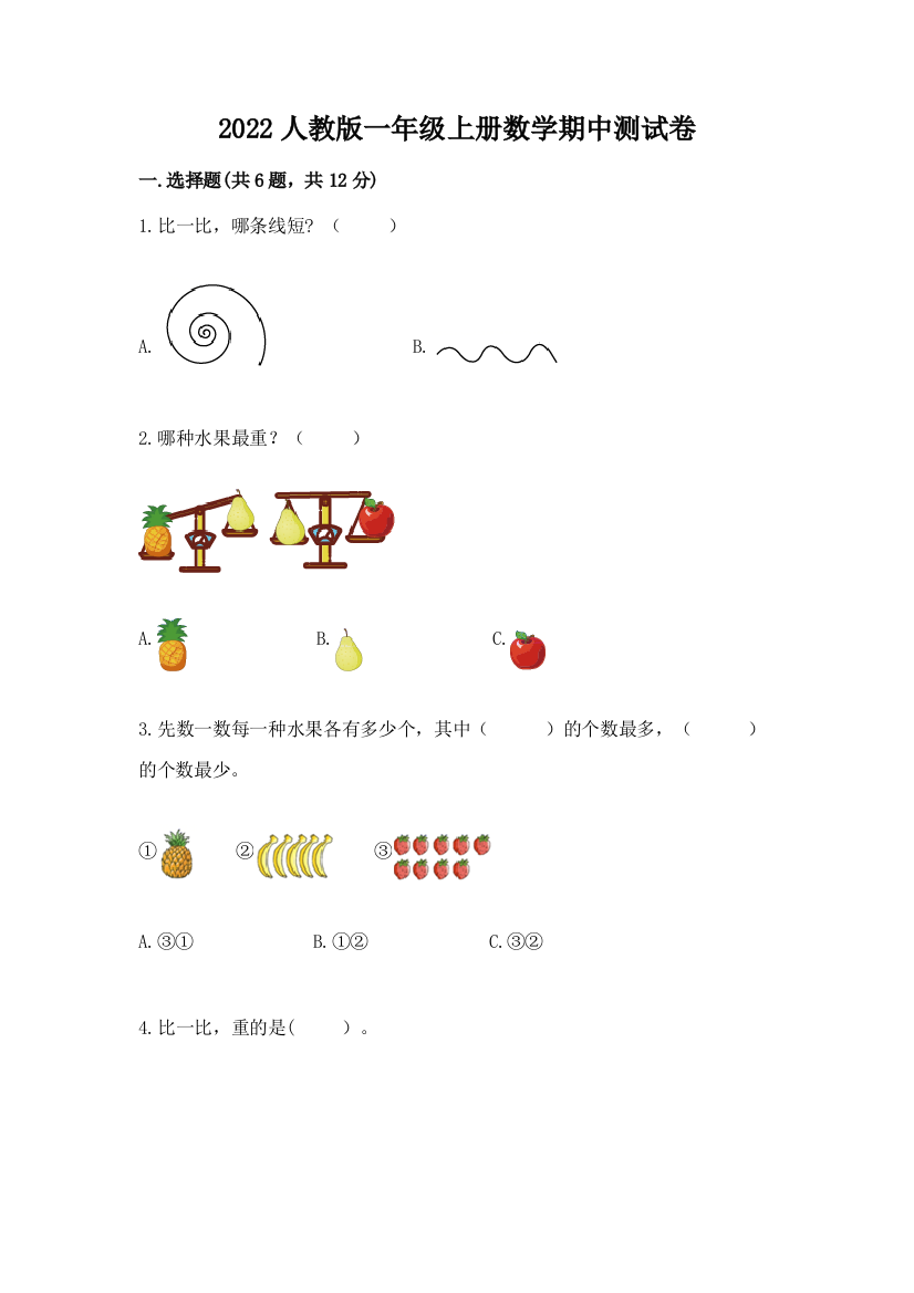 2022人教版一年级上册数学期中达标卷附参考答案【培优】