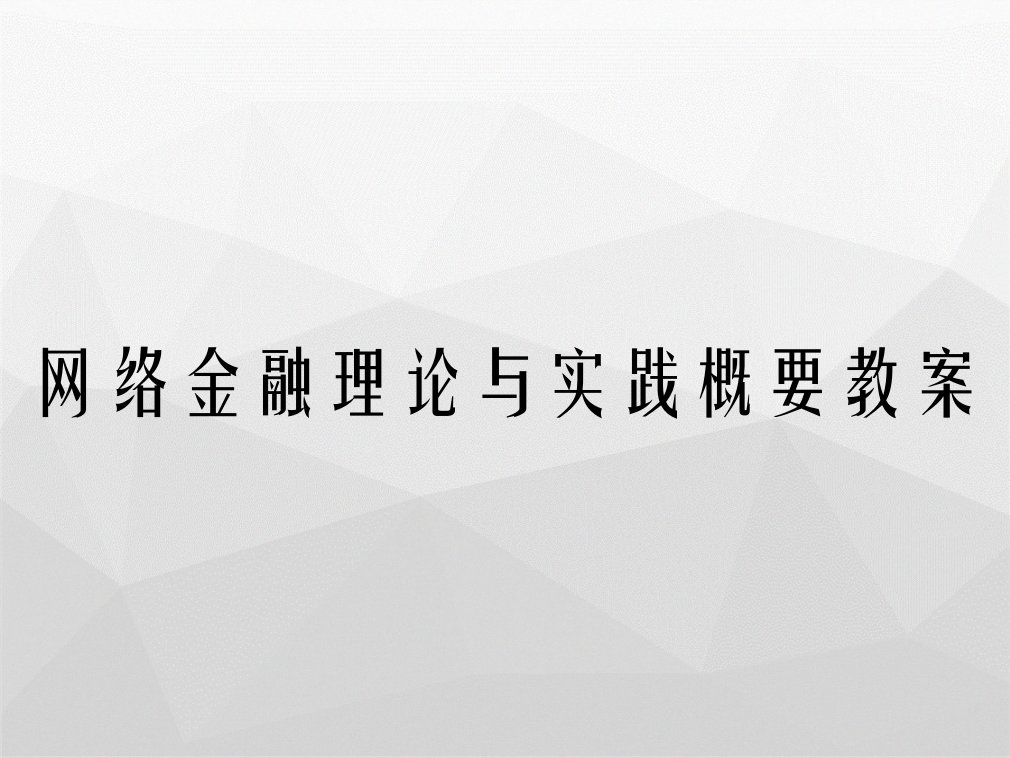 网络金融理论与实践概要教案