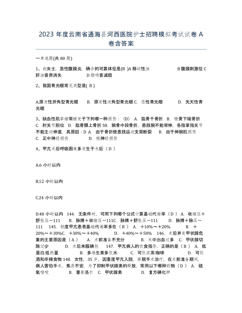 2023年度云南省通海县河西医院护士招聘模拟考试试卷A卷含答案