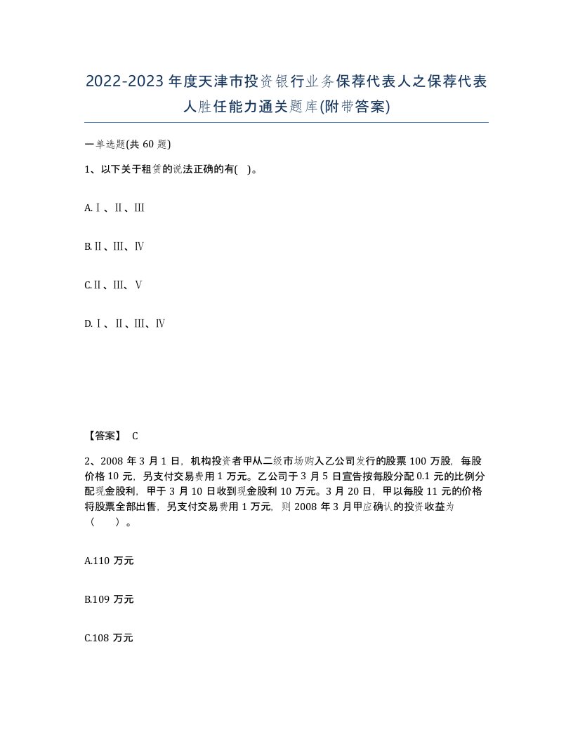 2022-2023年度天津市投资银行业务保荐代表人之保荐代表人胜任能力通关题库附带答案