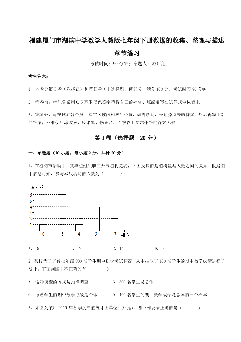 难点详解福建厦门市湖滨中学数学人教版七年级下册数据的收集、整理与描述章节练习练习题（含答案详解）