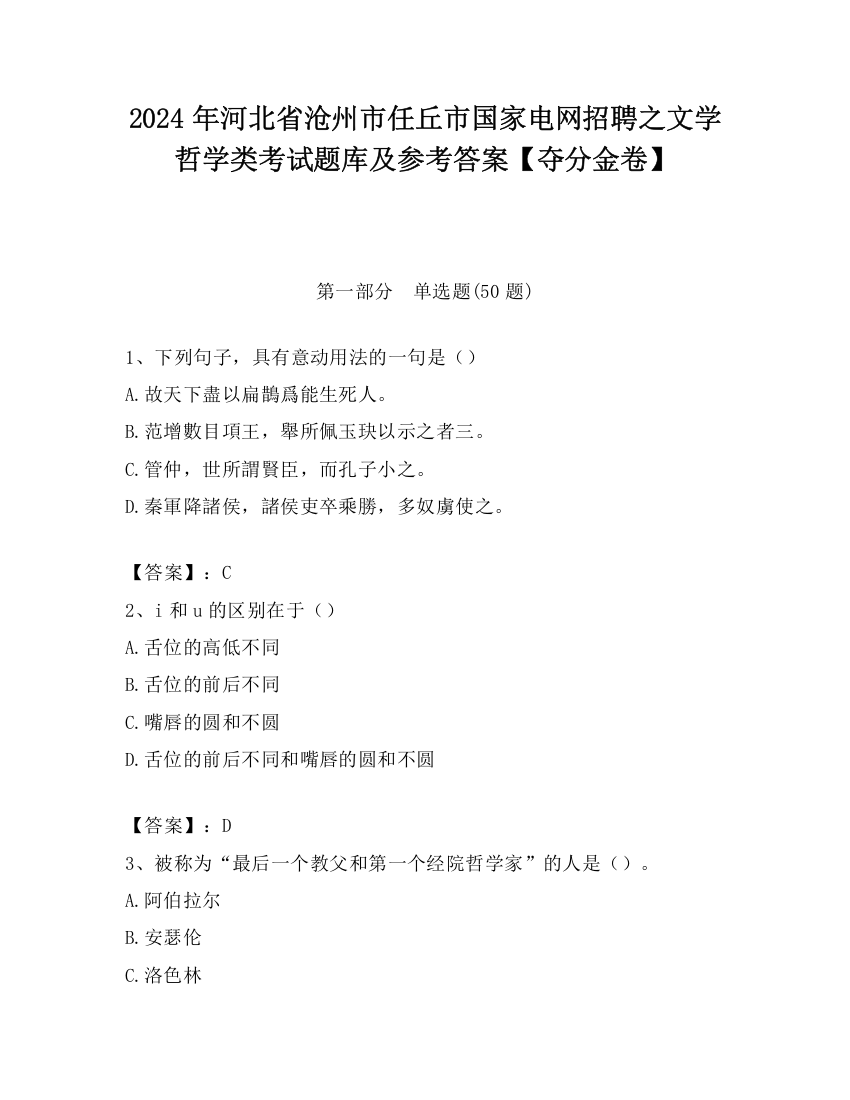 2024年河北省沧州市任丘市国家电网招聘之文学哲学类考试题库及参考答案【夺分金卷】