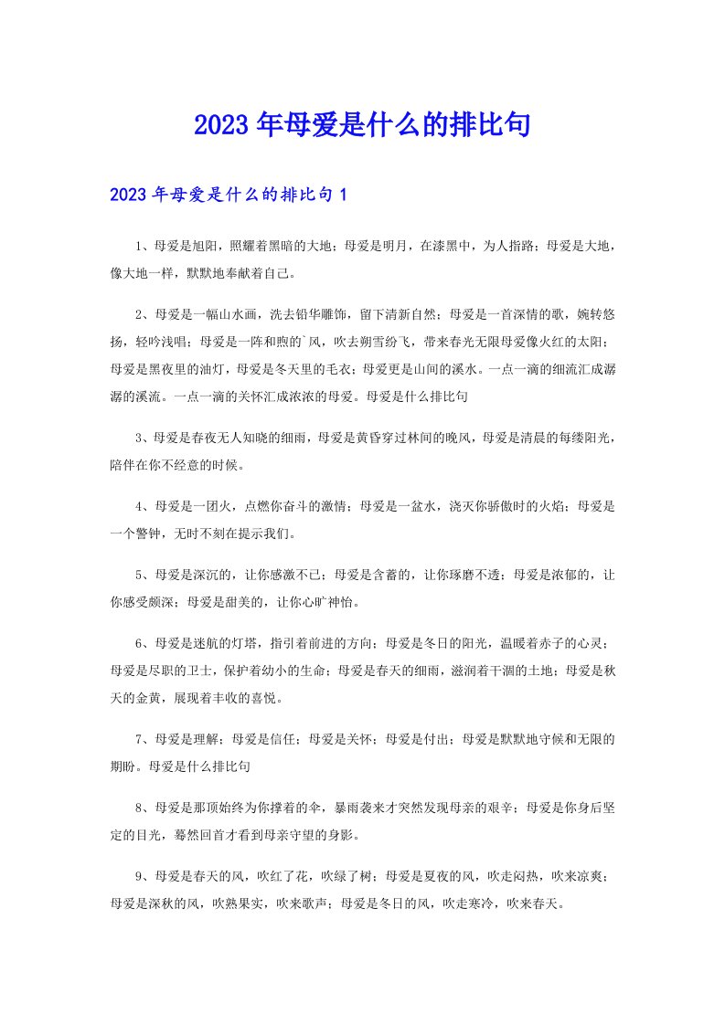 2023年母爱是什么的排比句