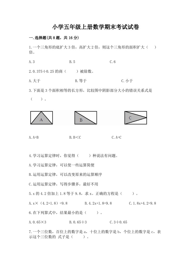 小学五年级上册数学期末考试试卷含完整答案【名师系列】