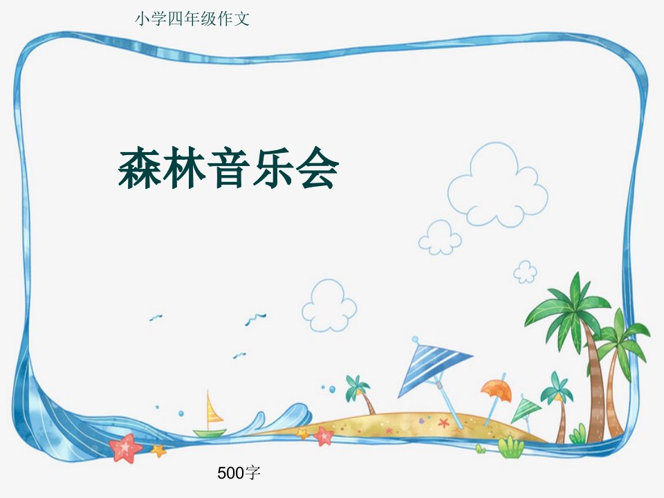 小学四年级作文《森林音乐会》500字ppt课件