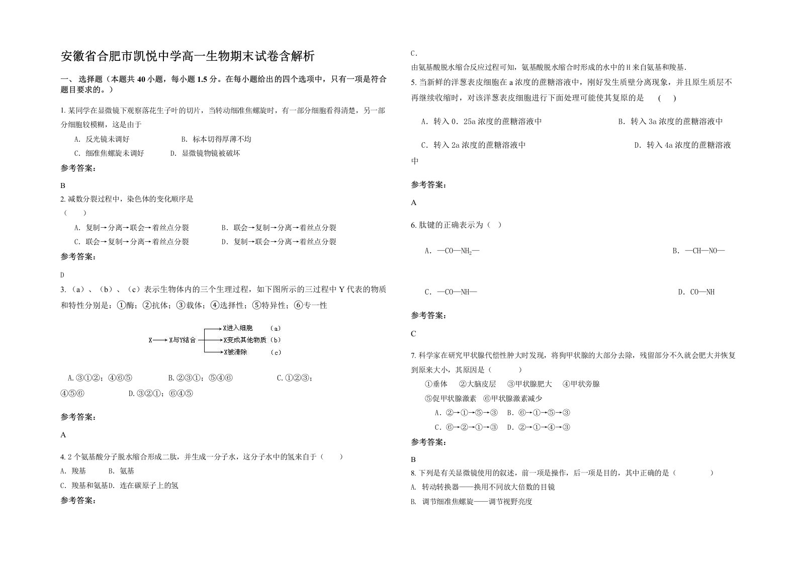 安徽省合肥市凯悦中学高一生物期末试卷含解析