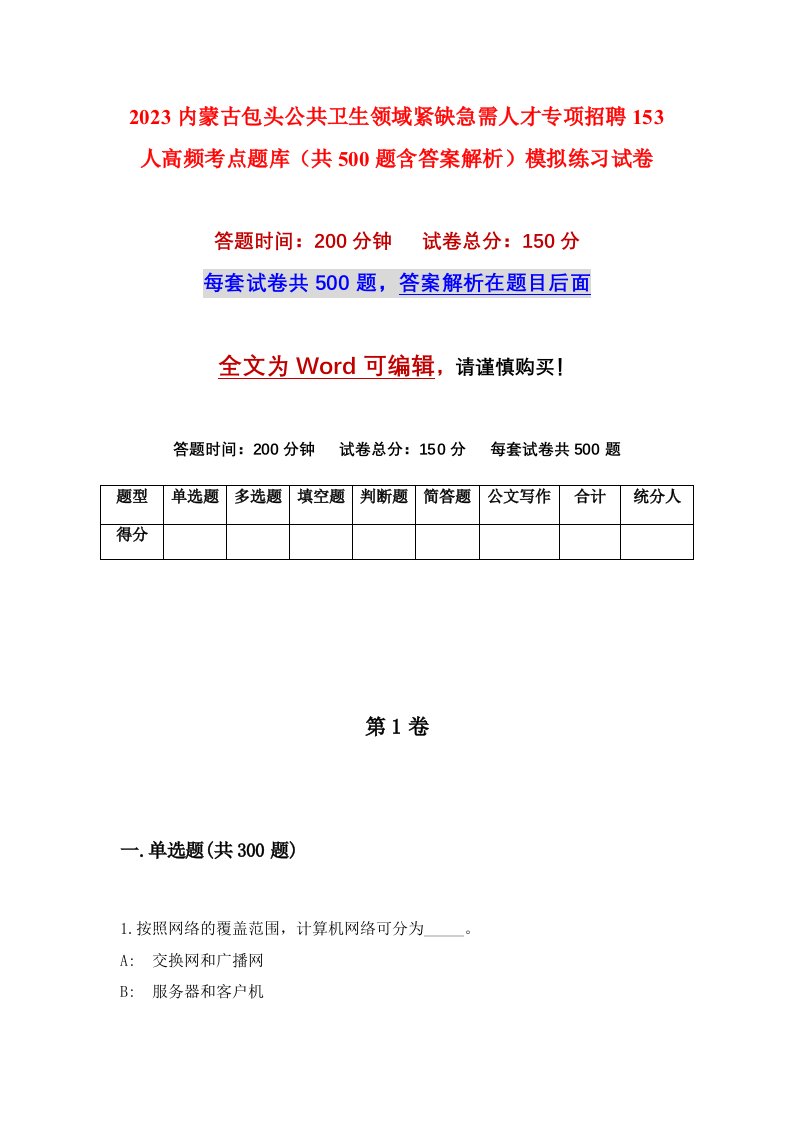 2023内蒙古包头公共卫生领域紧缺急需人才专项招聘153人高频考点题库共500题含答案解析模拟练习试卷