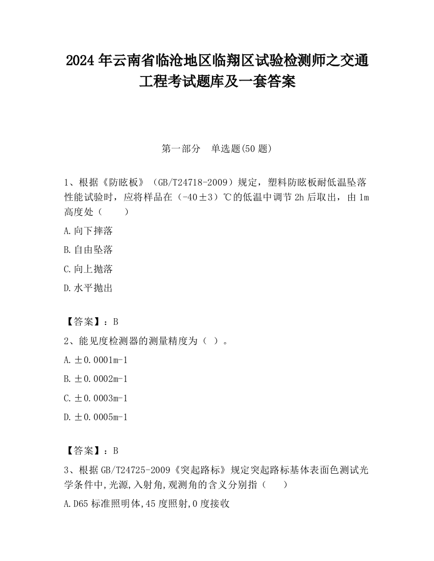 2024年云南省临沧地区临翔区试验检测师之交通工程考试题库及一套答案