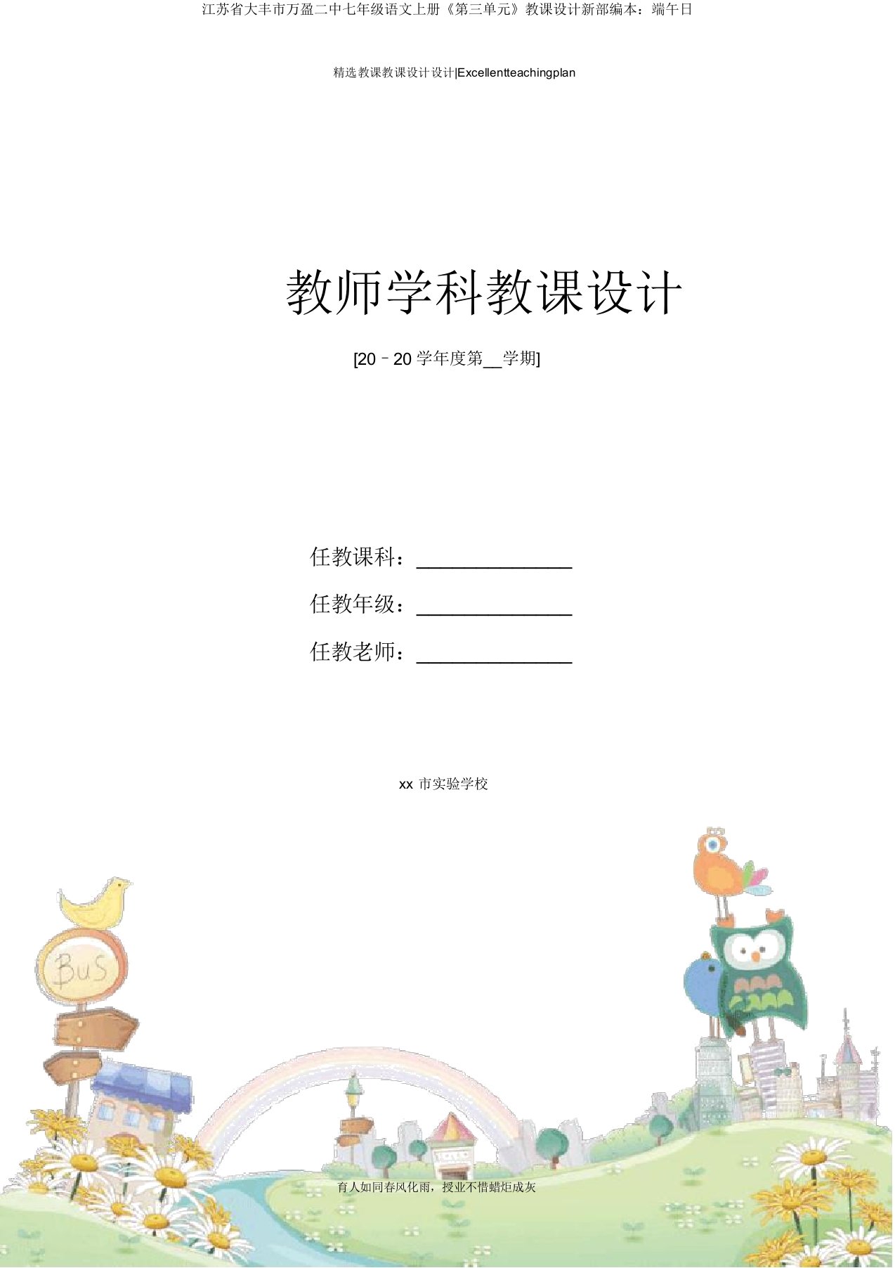 江苏省大丰市万盈二中七年级语文上册《第三单元》教案新部编本：端午日