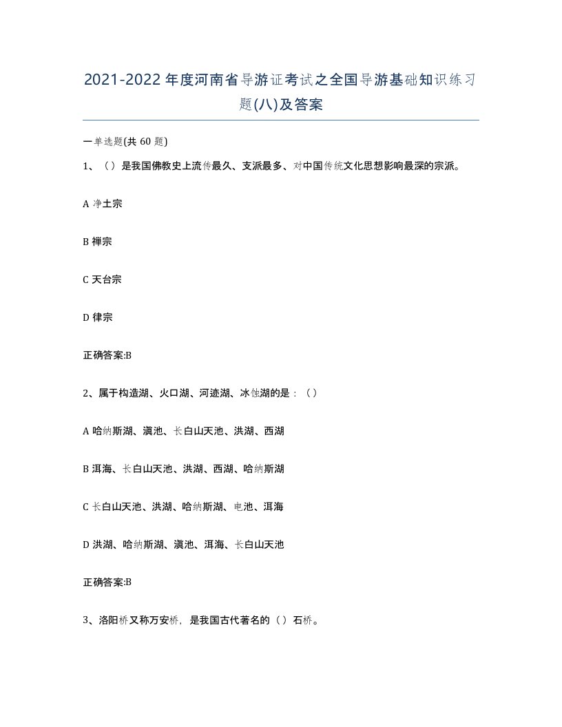 2021-2022年度河南省导游证考试之全国导游基础知识练习题八及答案