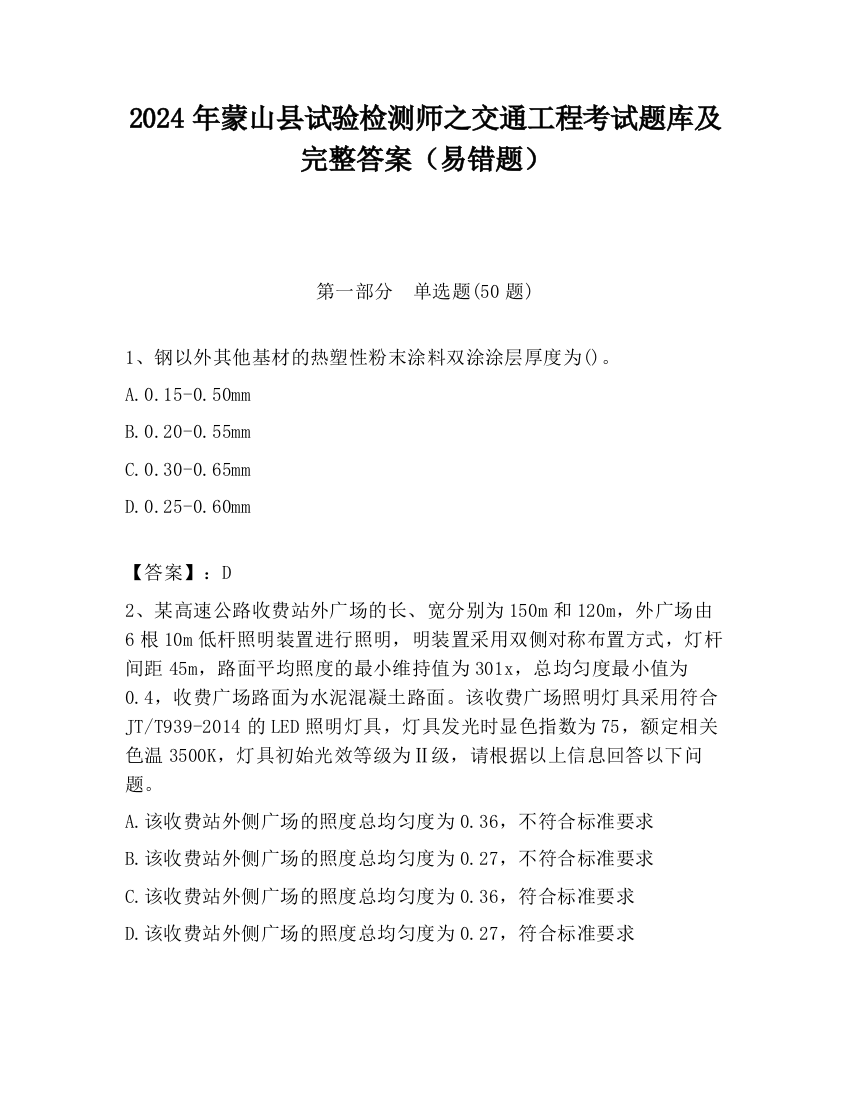 2024年蒙山县试验检测师之交通工程考试题库及完整答案（易错题）