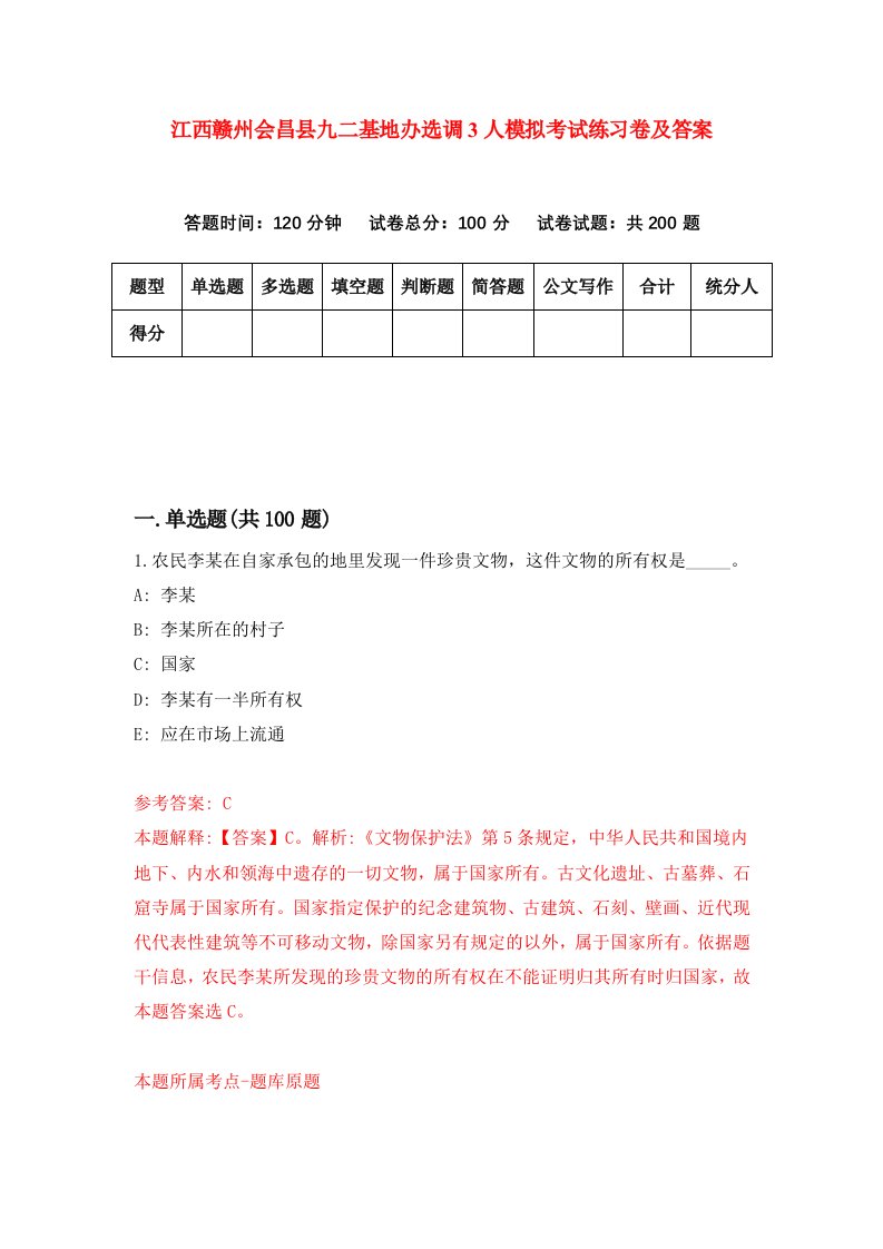 江西赣州会昌县九二基地办选调3人模拟考试练习卷及答案1