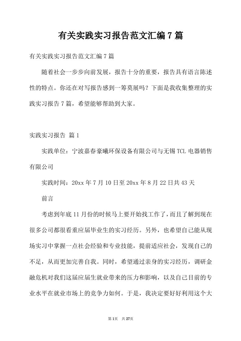 有关实践实习报告范文汇编7篇