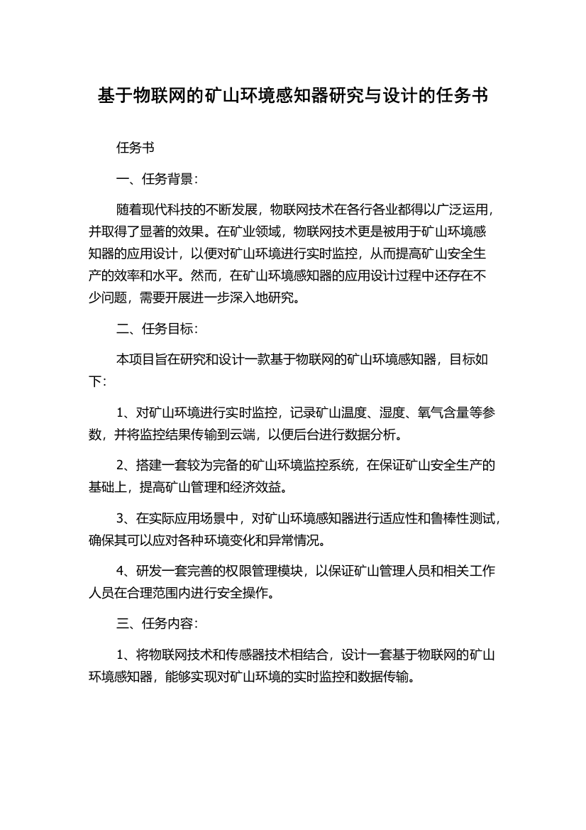 基于物联网的矿山环境感知器研究与设计的任务书