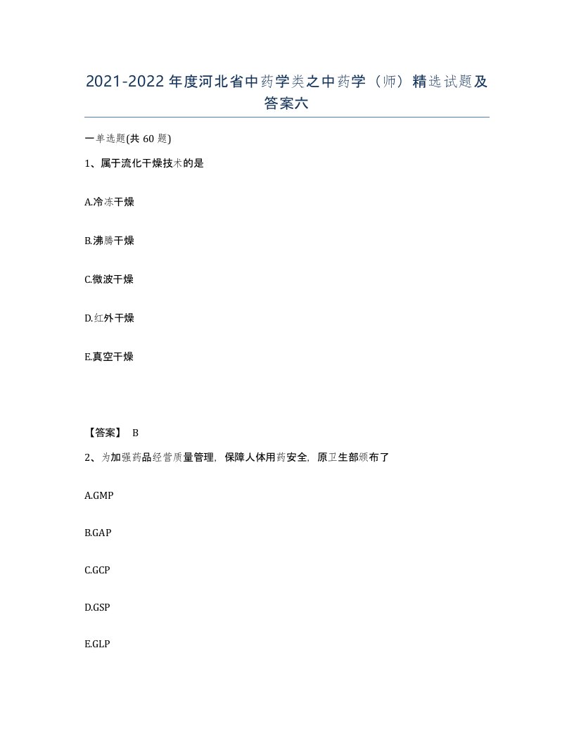 2021-2022年度河北省中药学类之中药学师试题及答案六