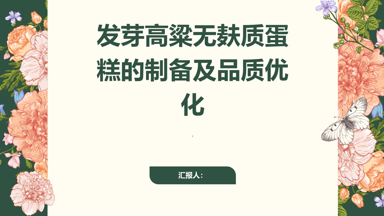 发芽高粱无麸质蛋糕的制备及品质优化