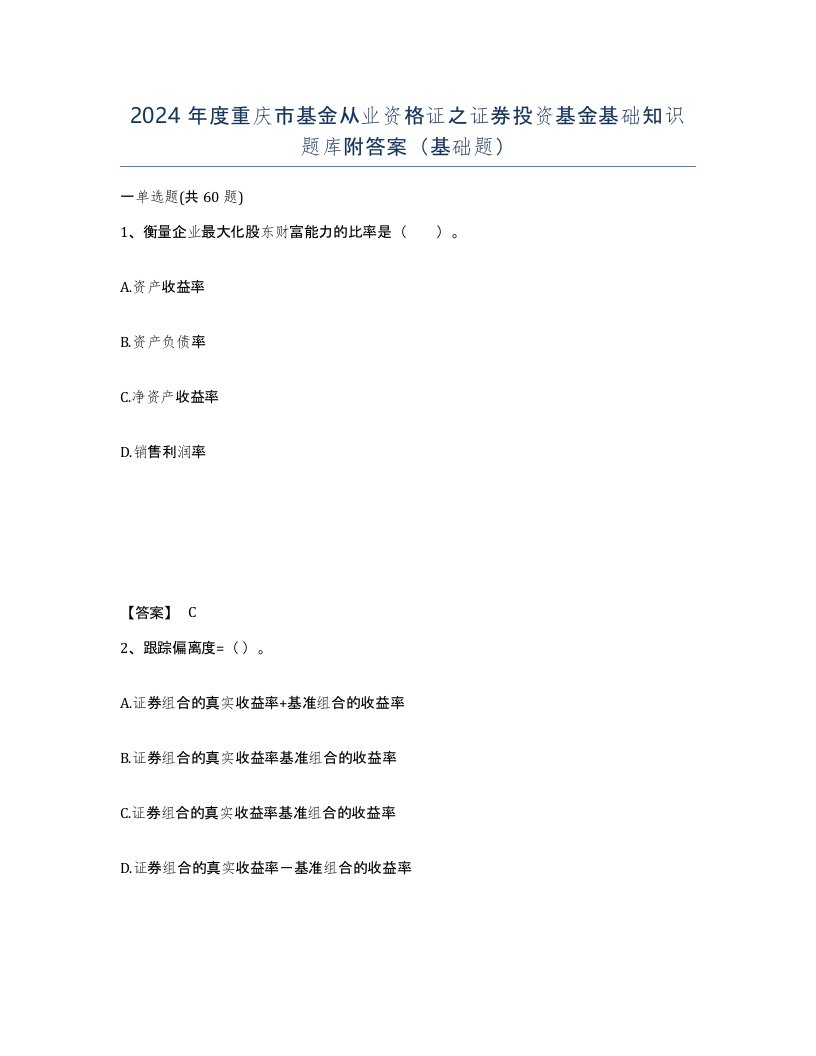 2024年度重庆市基金从业资格证之证券投资基金基础知识题库附答案基础题