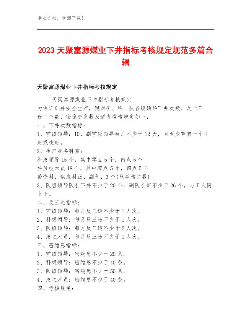 2023天聚富源煤业下井指标考核规定规范多篇合辑