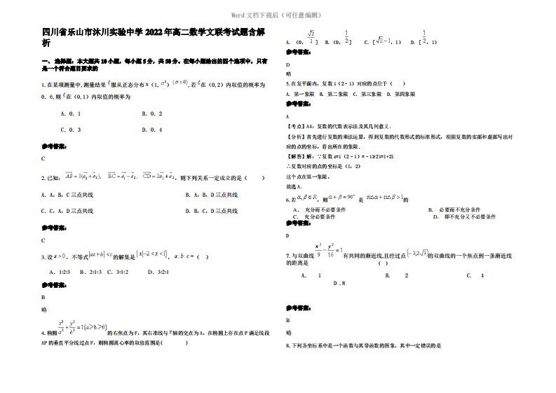 四川省乐山市沐川实验中学2022年高二数学文联考试题含解析