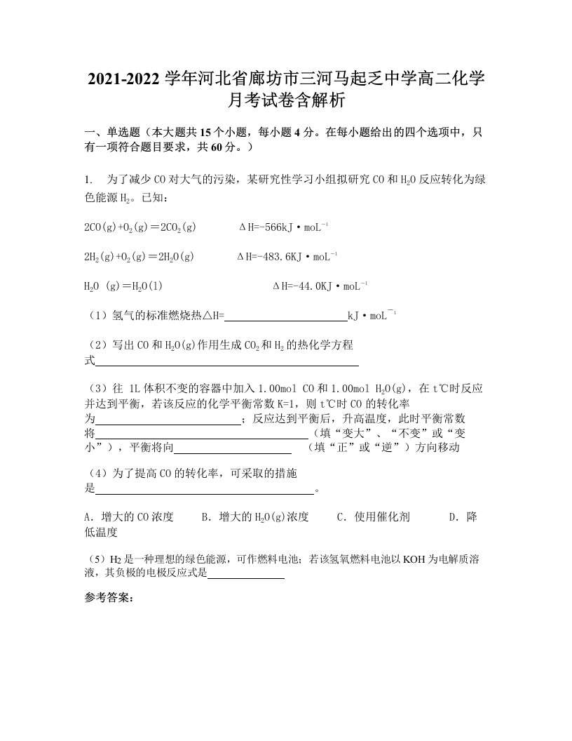 2021-2022学年河北省廊坊市三河马起乏中学高二化学月考试卷含解析