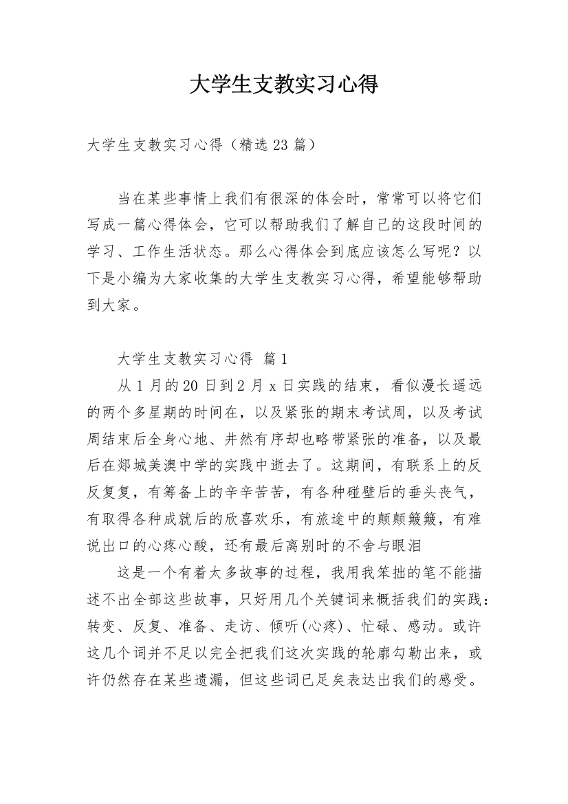 大学生支教实习心得_9