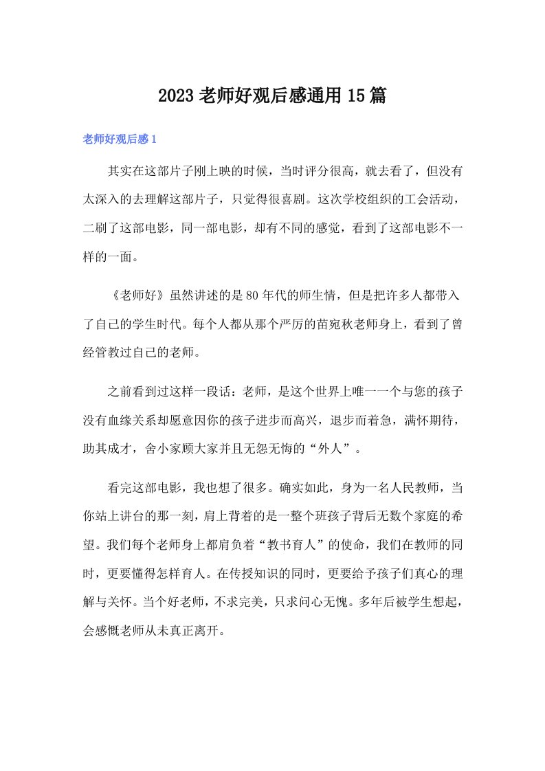 2023老师好观后感通用15篇