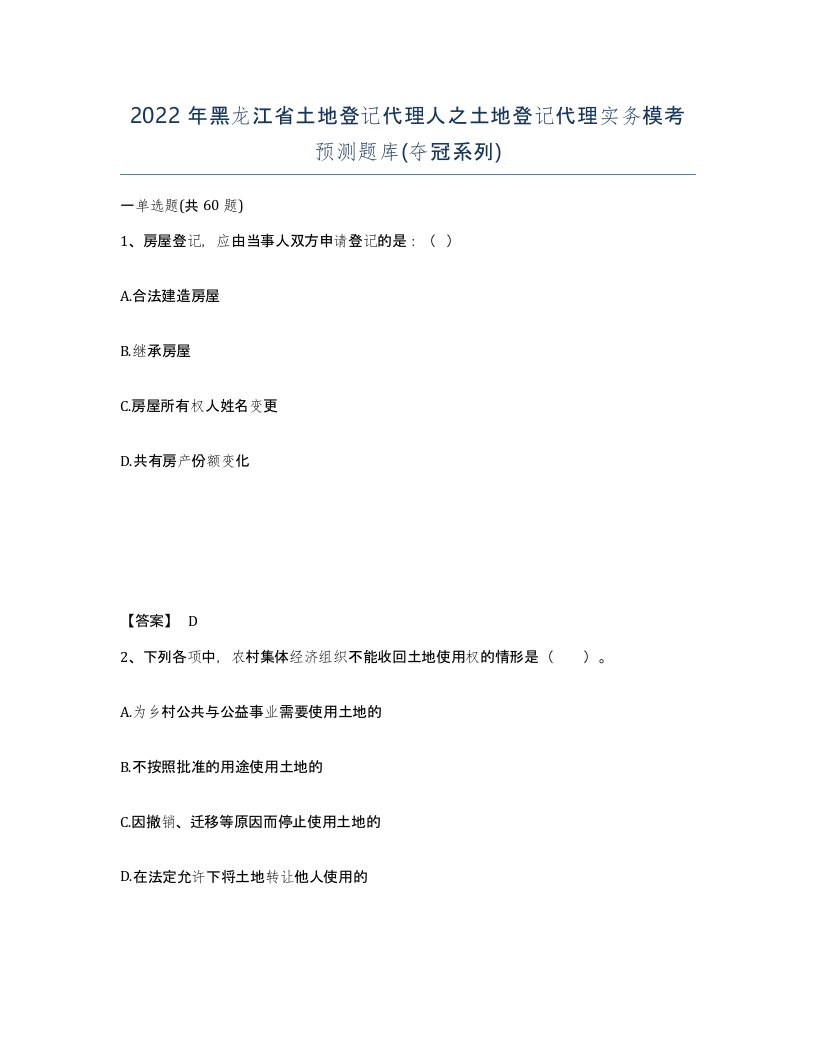 2022年黑龙江省土地登记代理人之土地登记代理实务模考预测题库夺冠系列