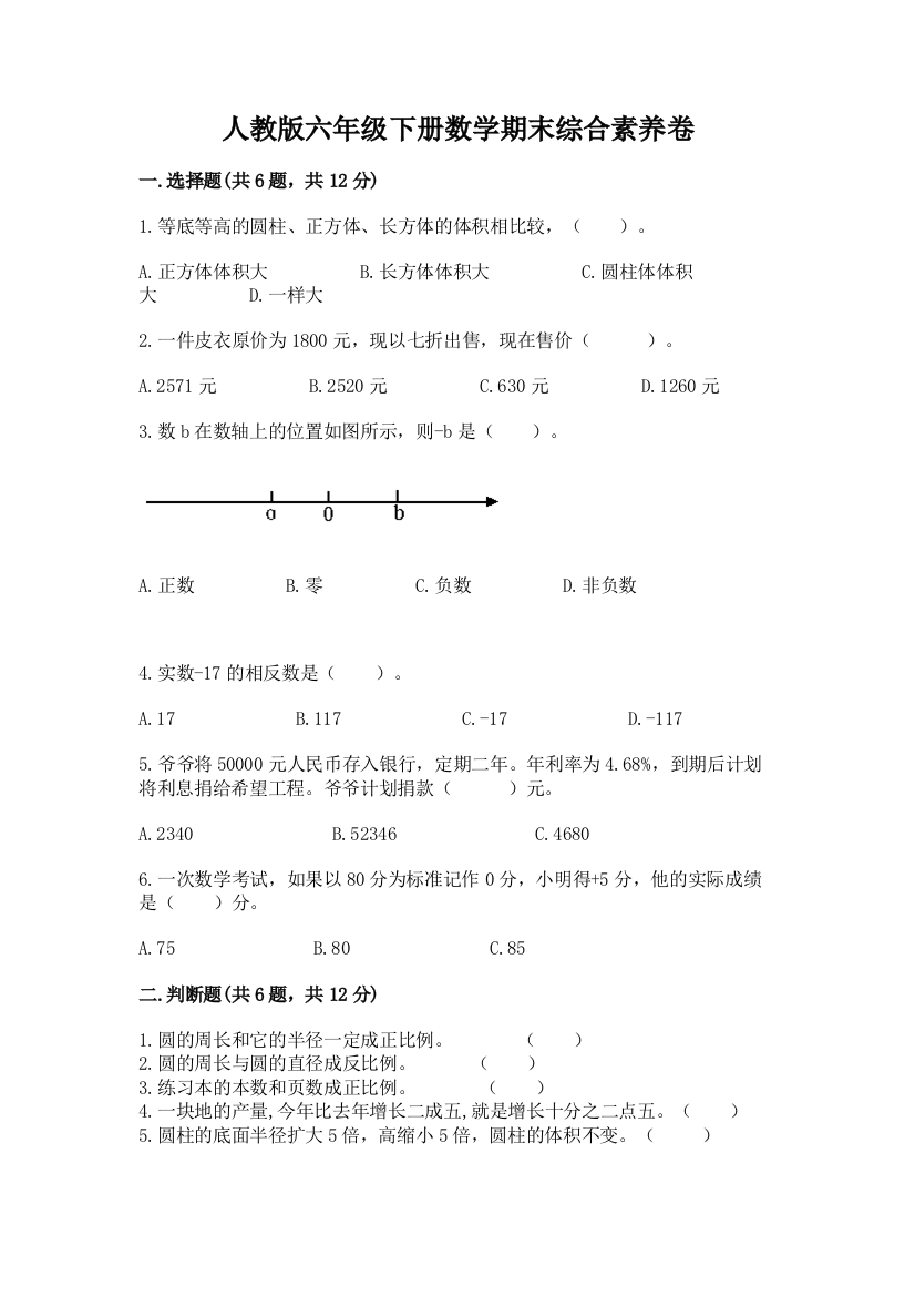 人教版六年级下册数学期末综合素养卷含答案【考试直接用】