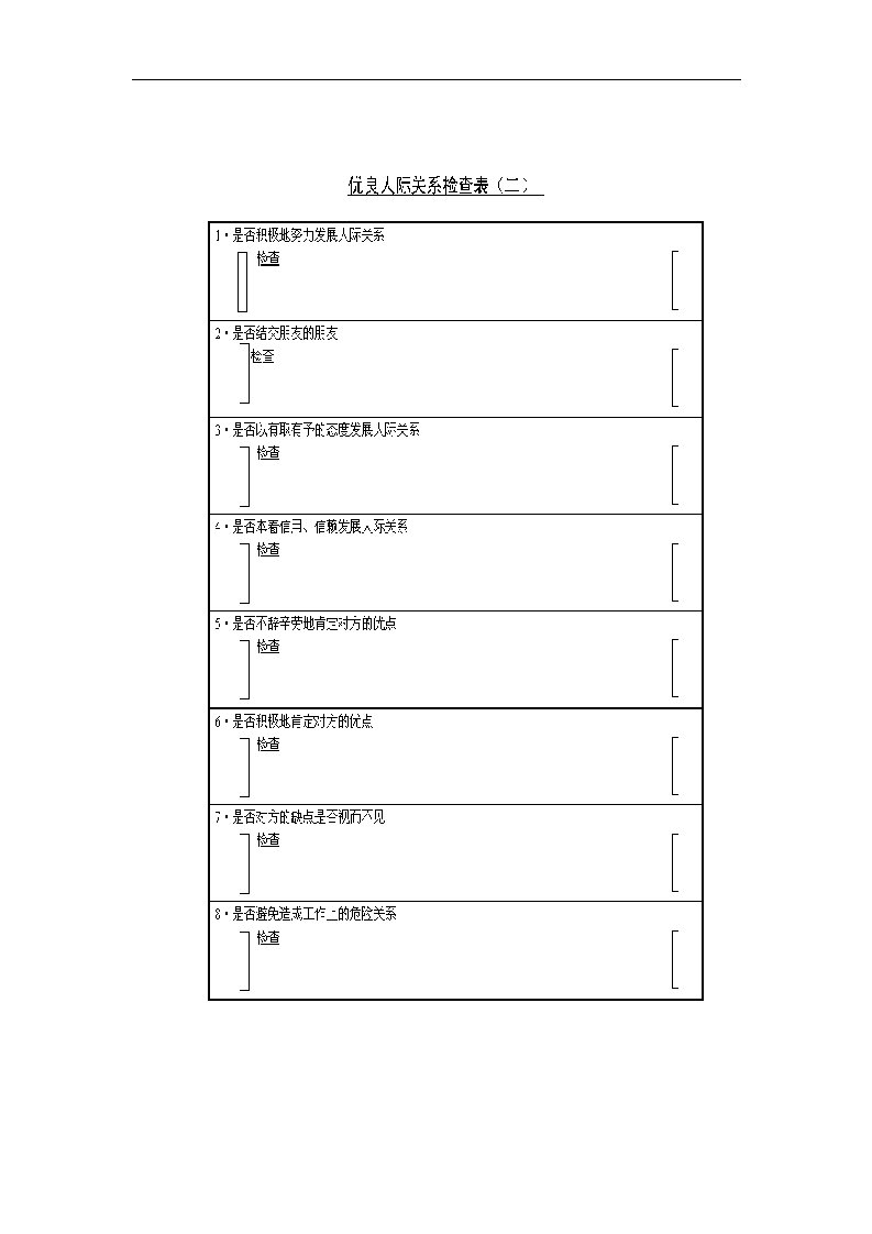 【管理精品】优良人际关系检查表B
