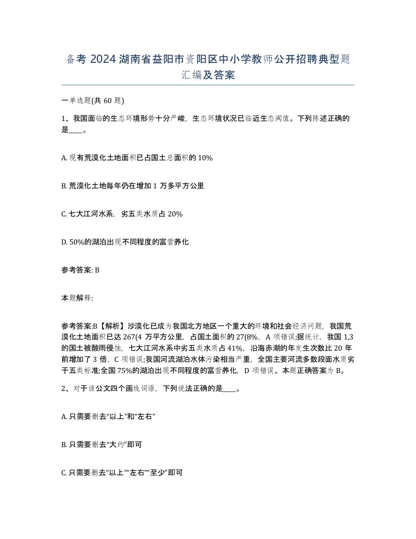 备考2024湖南省益阳市资阳区中小学教师公开招聘典型题汇编及答案