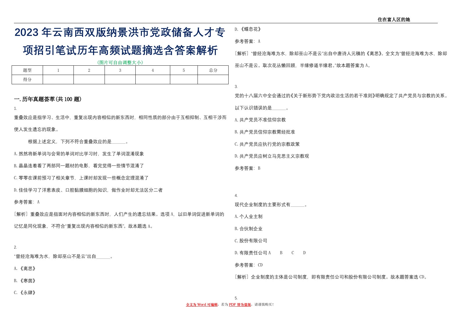 2023年云南西双版纳景洪市党政储备人才专项招引笔试历年高频试题摘选含答案解析