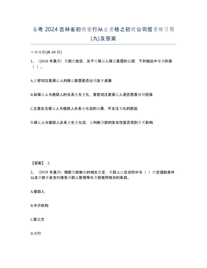 备考2024吉林省初级银行从业资格之初级公司信贷练习题九及答案