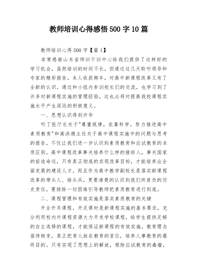 教师培训心得感悟500字10篇