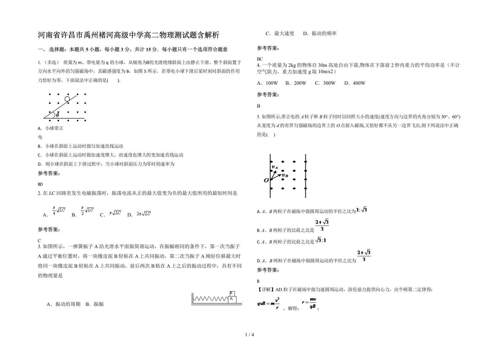 河南省许昌市禹州褚河高级中学高二物理测试题含解析