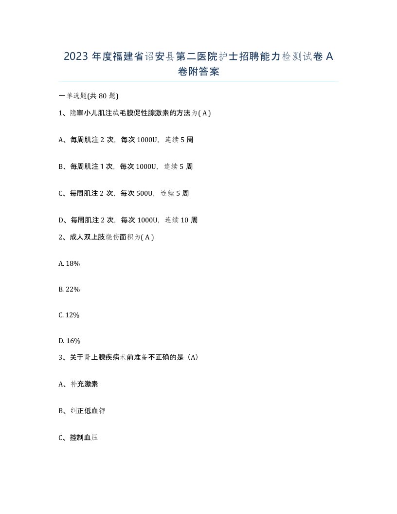 2023年度福建省诏安县第二医院护士招聘能力检测试卷A卷附答案