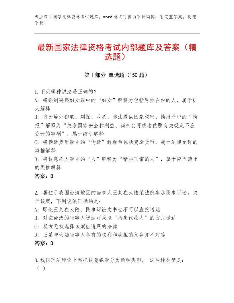 教师精编国家法律资格考试精品题库及答案（基础+提升）