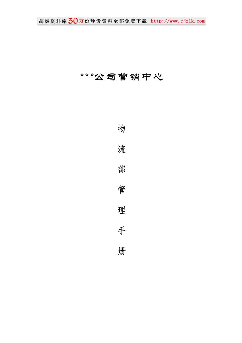 【精品文档】物流部管理手册