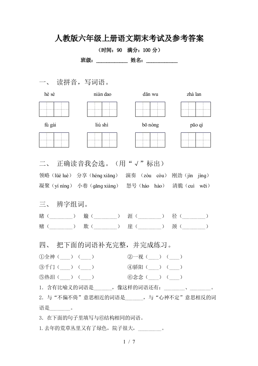 人教版六年级上册语文期末考试及参考答案