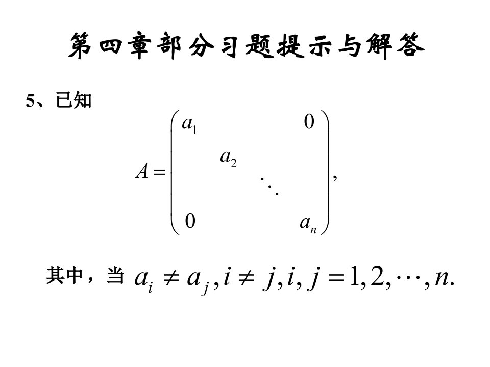 高等代数第四章及其习题答案