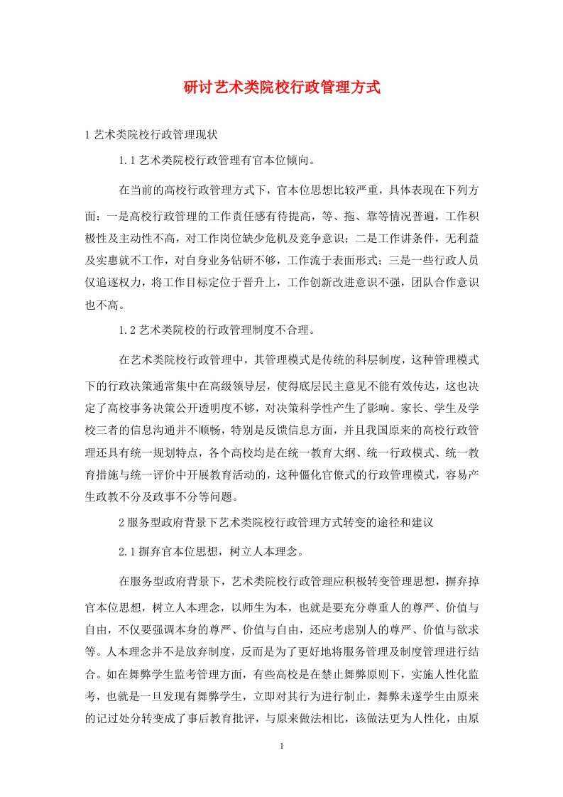 精编研讨艺术类院校行政管理方式